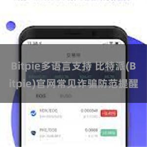 Bitpie多语言支持 比特派(Bitpie)官网常见诈骗防范提醒