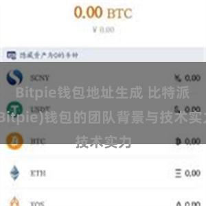 Bitpie钱包地址生成 比特派(Bitpie)钱包的团队背景与技术实力