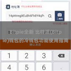 Bitpie全新 比特派(Bitpie)钱包的冷钱包功能使用指南