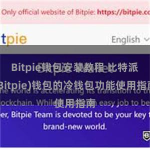 Bitpie钱包安装教程 比特派(Bitpie)钱包的冷钱包功能使用指南