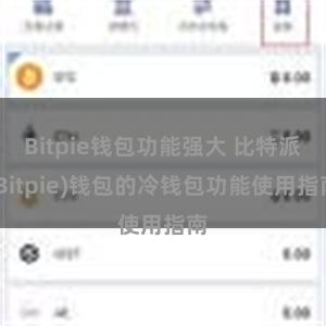 Bitpie钱包功能强大 比特派(Bitpie)钱包的冷钱包功能使用指南