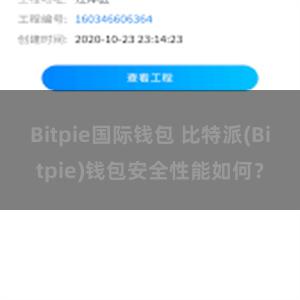 Bitpie国际钱包 比特派(Bitpie)钱包安全性能如何？