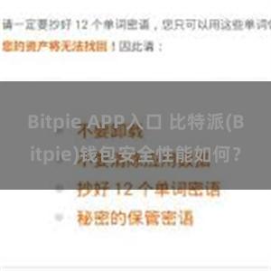 Bitpie APP入口 比特派(Bitpie)钱包安全性能如何？