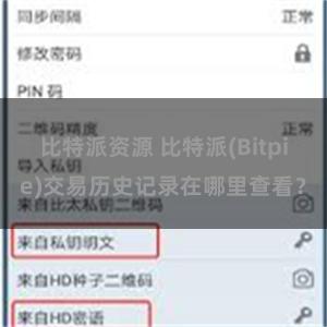 比特派资源 比特派(Bitpie)交易历史记录在哪里查看？