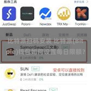 比特派扫码安装 比特派(Bitpie)钱包如何设置每日限额？