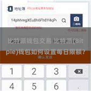 比特派钱包交易 比特派(Bitpie)钱包如何设置每日限额？