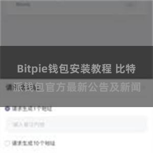 Bitpie钱包安装教程 比特派钱包官方最新公告及新闻