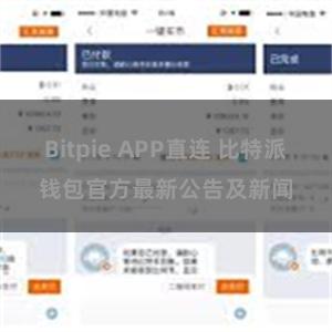 Bitpie APP直连 比特派钱包官方最新公告及新闻