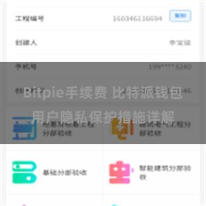 Bitpie手续费 比特派钱包用户隐私保护措施详解