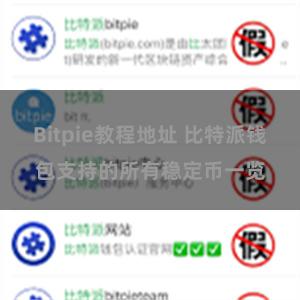 Bitpie教程地址 比特派钱包支持的所有稳定币一览