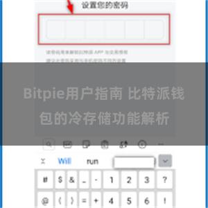 Bitpie用户指南 比特派钱包的冷存储功能解析