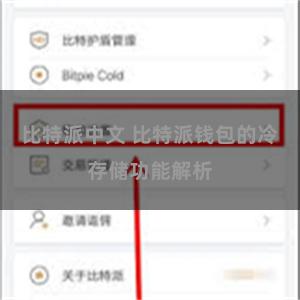 比特派中文 比特派钱包的冷存储功能解析