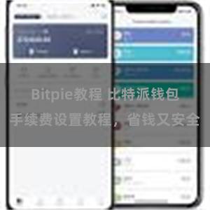 Bitpie教程 比特派钱包手续费设置教程，省钱又安全