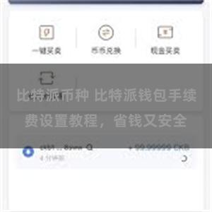 比特派币种 比特派钱包手续费设置教程，省钱又安全