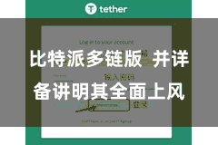 比特派多链版  并详备讲明其全面上风