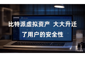 比特派虚拟资产  大大升迁了用户的安全性