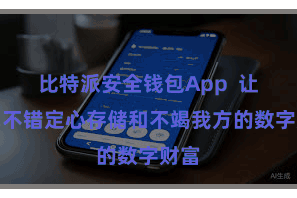 比特派安全钱包App  让用户不错定心存储和不竭我方的数字财富