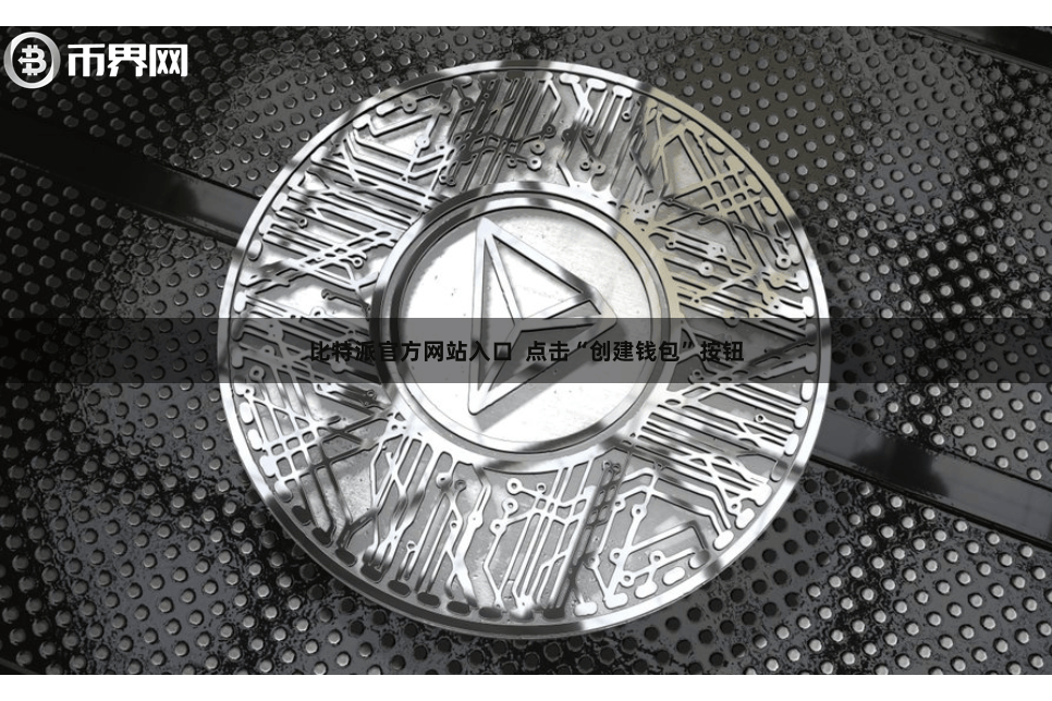 比特派官方网站入口  点击“创建钱包”按钮