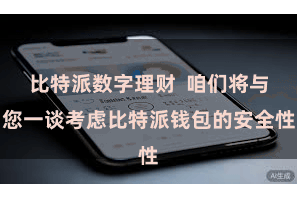比特派数字理财  咱们将与您一谈考虑比特派钱包的安全性