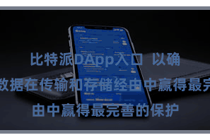比特派DApp入口  以确保用户的数据在传输和存储经由中赢得最完善的保护