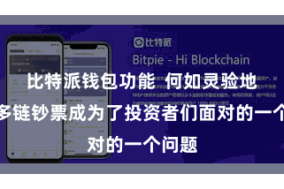 比特派钱包功能  何如灵验地不休多链钞票成为了投资者们面对的一个问题