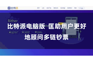 比特派电脑版  匡助用户更好地顾问多链钞票