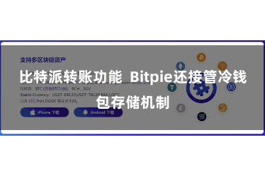 比特派转账功能  Bitpie还接管冷钱包存储机制