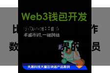 比特派电脑版  当作数字货币边界的一员