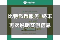 比特派币服务  终末再次说明交游信息