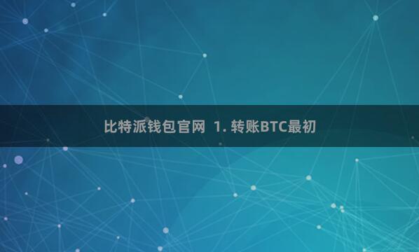 比特派钱包官网  1. 转账BTC最初