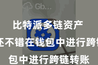 比特派多链资产  用户还不错在钱包中进行跨链转账