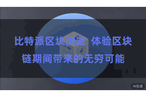 比特派区块浏览  体验区块链期间带来的无穷可能