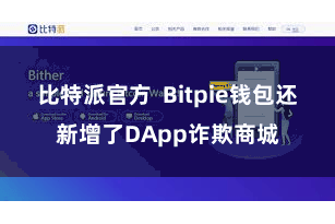 比特派官方  Bitpie钱包还新增了DApp诈欺商城