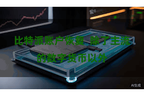 比特派账户恢复  除了主流的数字货币以外