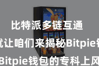 比特派多链互通  底下就让咱们来揭秘Bitpie钱包的专科上风