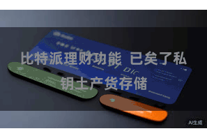 比特派理财功能  已矣了私钥土产货存储