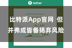 比特派App官网  但并弗成皆备扬弃风险