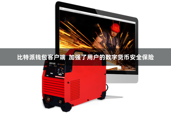 比特派钱包客户端  加强了用户的数字货币安全保险