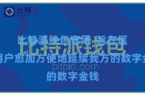 比特派钱包官网  旨在匡助用户愈加方便地延续我方的数字金钱