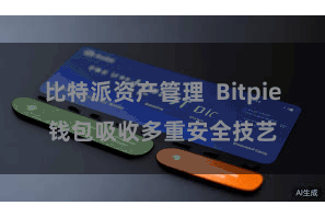 比特派资产管理  Bitpie钱包吸收多重安全技艺