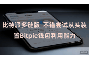 比特派多链版  不错尝试从头装置Bitpie钱包利用能力