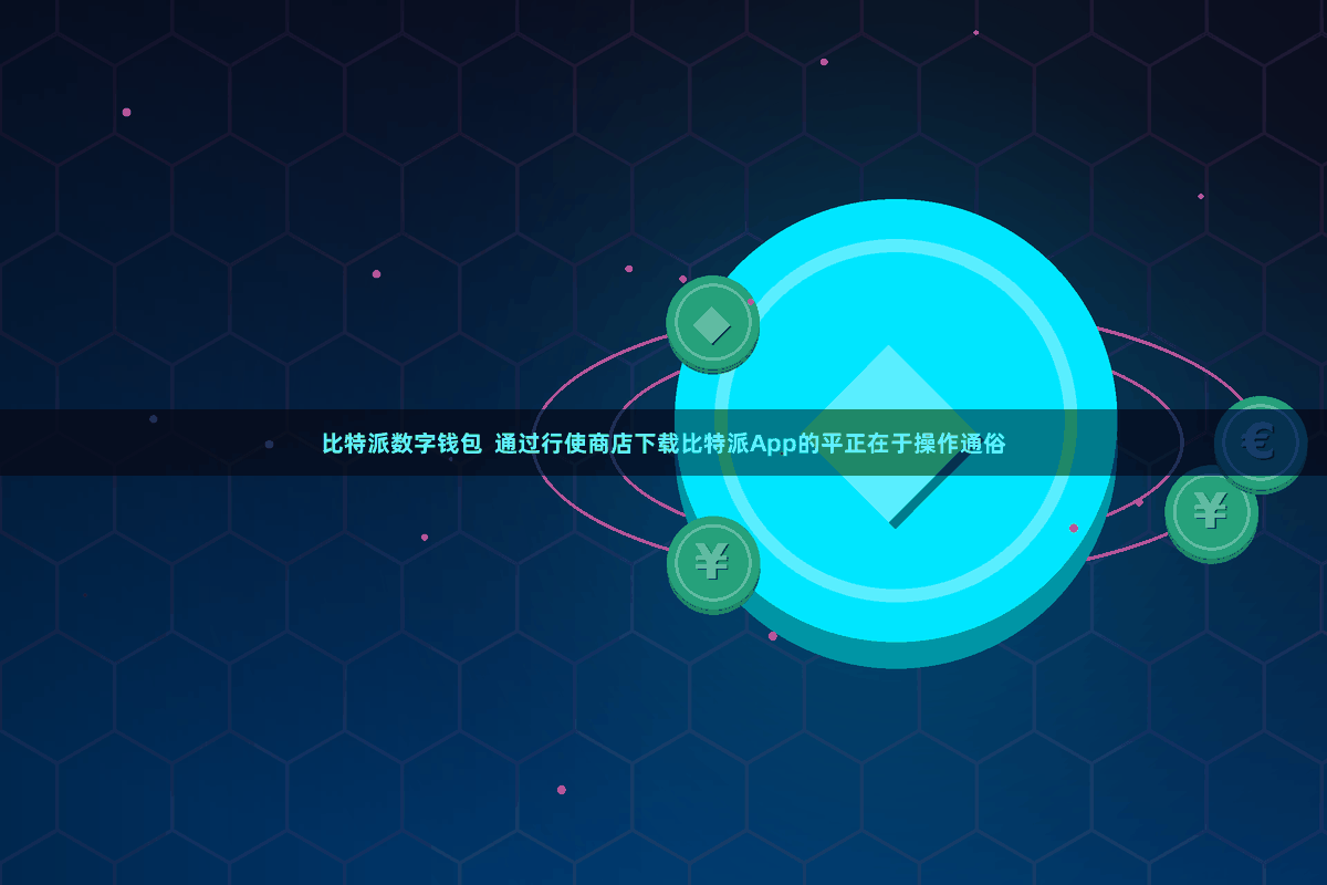 比特派数字钱包  通过行使商店下载比特派App的平正在于操作通俗