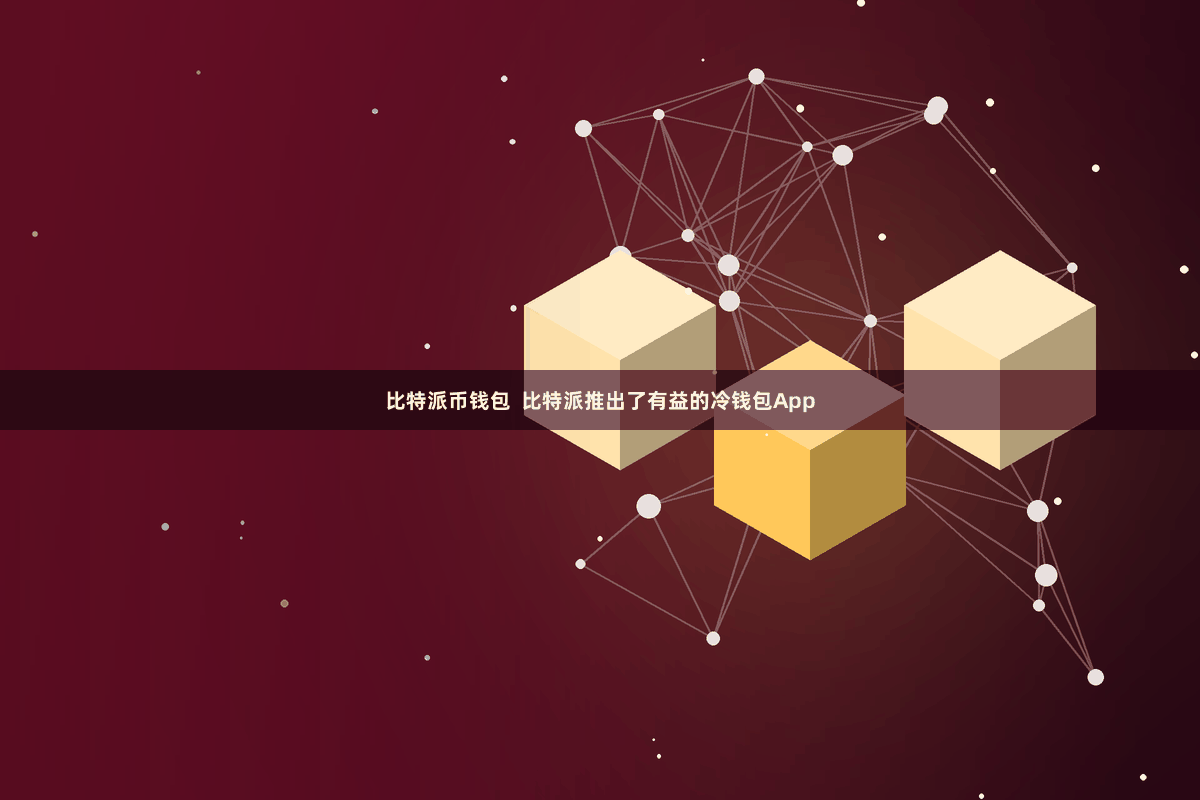 比特派币钱包  比特派推出了有益的冷钱包App