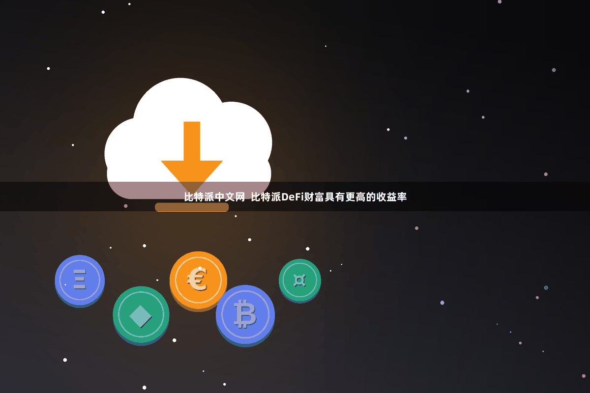 比特派中文网  比特派DeFi财富具有更高的收益率