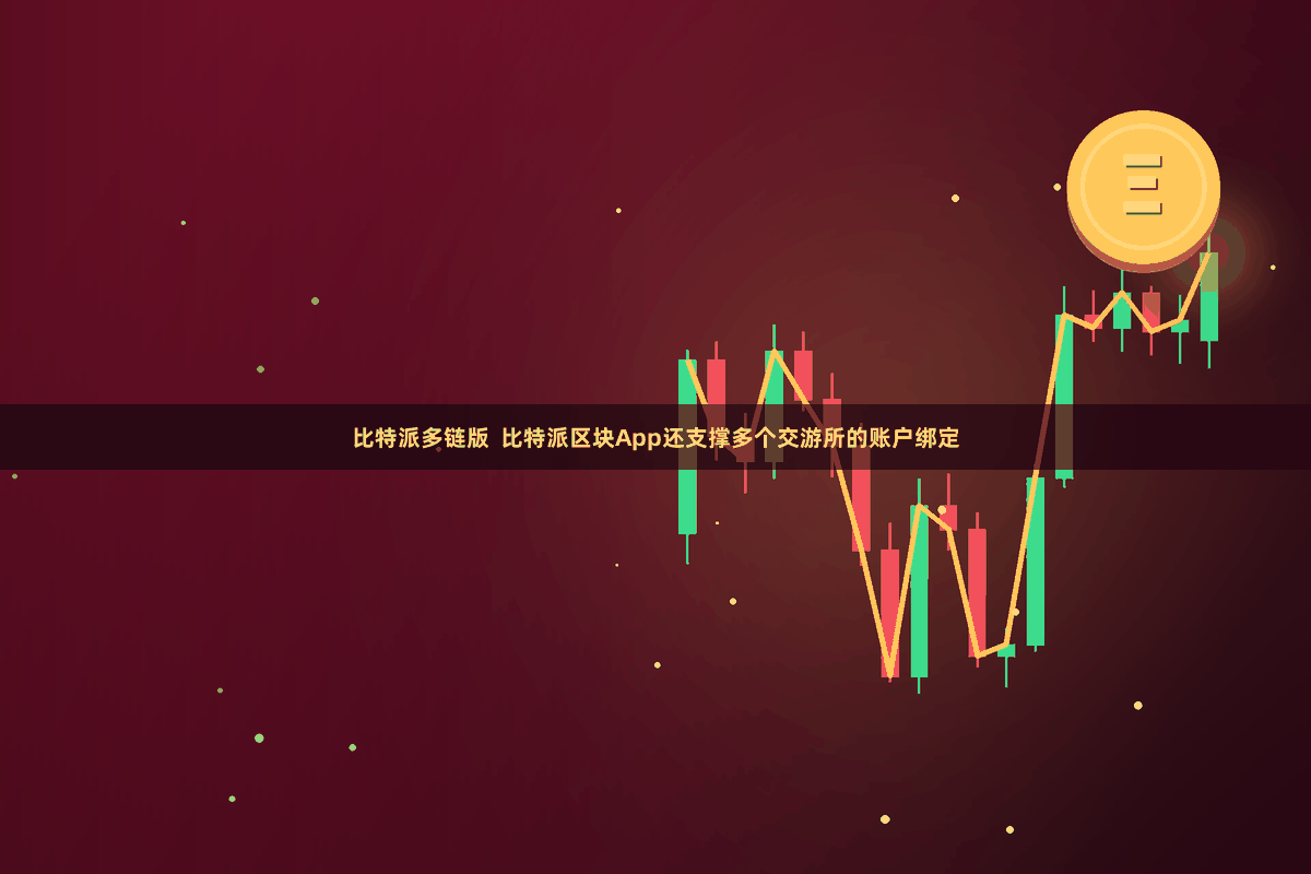 比特派多链版  比特派区块App还支撑多个交游所的账户绑定
